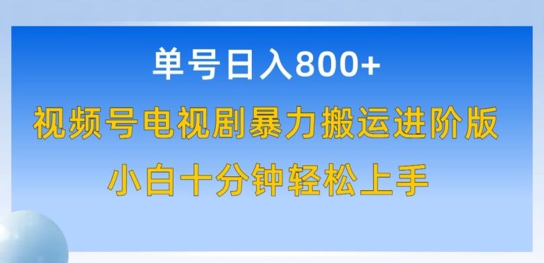 单号日赚800+，视频号电视剧暴力搬运进阶版，100%过原创，小白十分钟也能轻松入手【揭秘】-富爸爸项目圈