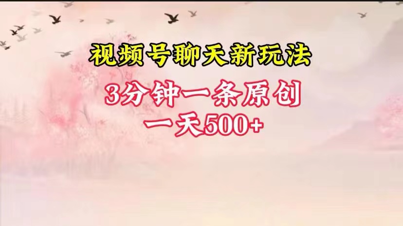 视频号全新聊天玩法纯原创，轻松日入500+，操作简单，一遍上手-富爸爸项目圈