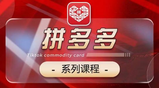 2024拼多多系列课，【基础】【运营】【活动】【推广】【玩法】5大模块-富爸爸项目圈