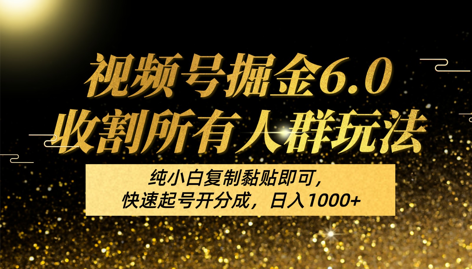 视频号掘金6.0收割所有人群玩法！纯小白复制黏贴即可，快速起号开分成，日入1000+-富爸爸项目圈