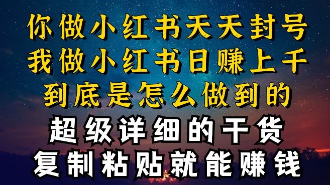 都知道小红书能引流私域变现，可为什么我能一天引流几十人变现上千，但你却频频封号违规被限流【揭秘】-富爸爸项目圈