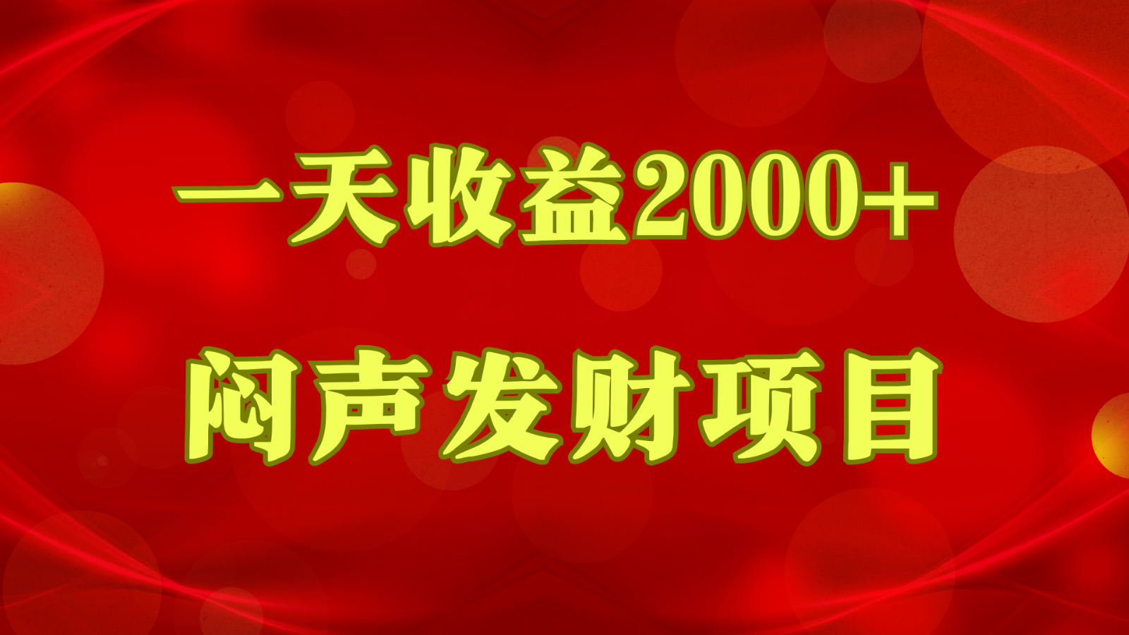 闷声发财，一天收益2000+，到底什么是赚钱，看完你就知道了-富爸爸项目圈