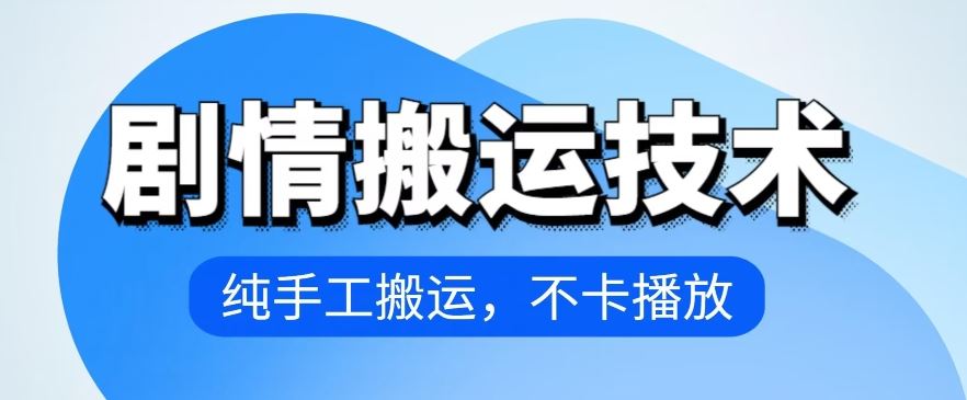 4月抖音剧情搬运技术，纯手工搬运，不卡播放【揭秘】-富爸爸项目圈