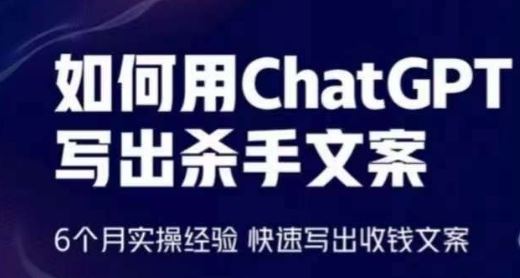 如何用ChatGPT写出杀手文案，6个月实操经验，快速写出收钱文案-富爸爸项目圈
