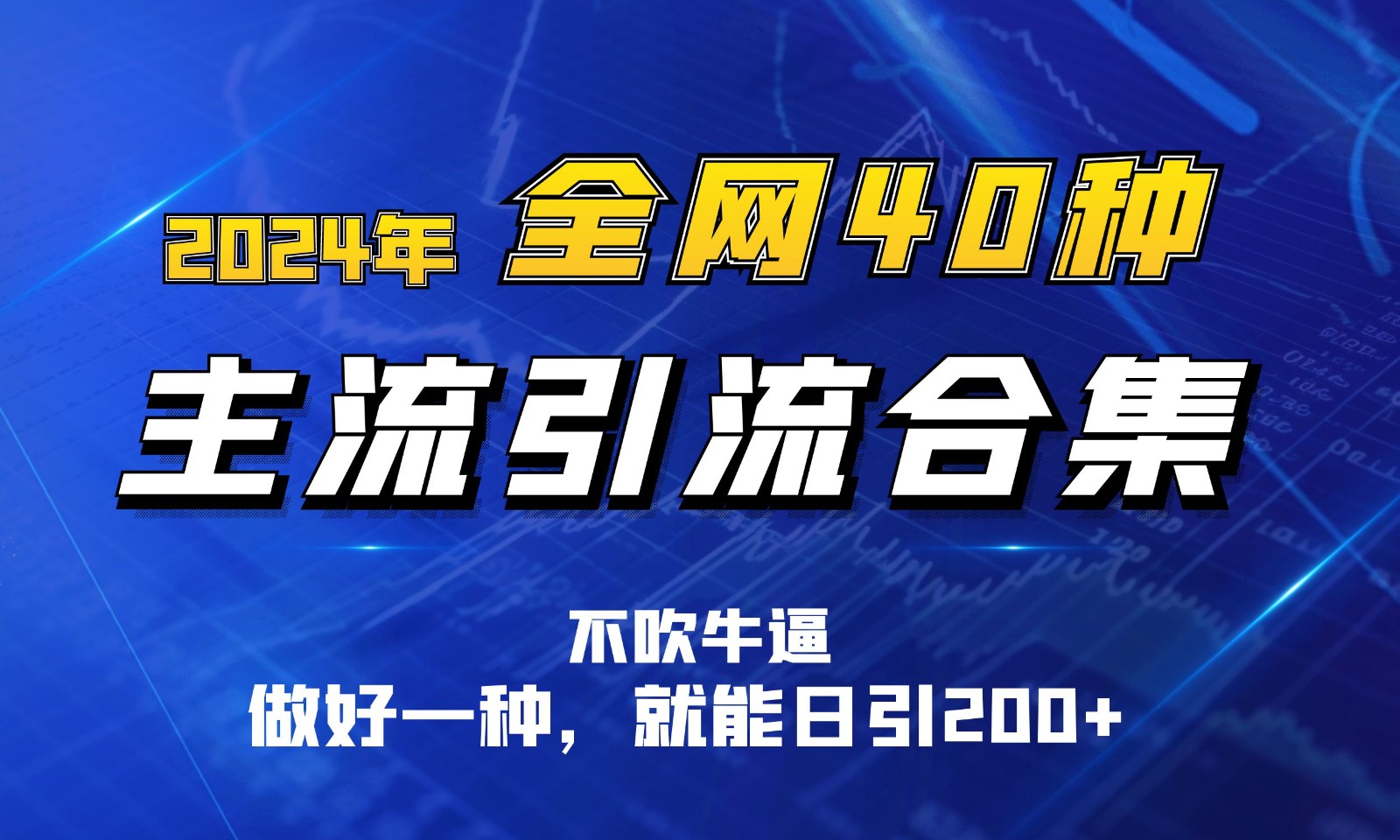 2024年全网40种暴力引流合计，做好一样就能日引100+-富爸爸项目圈