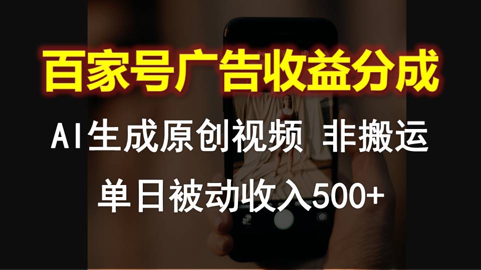百家号广告收益分成，AI软件制作原创视频，单日被动收入500+-富爸爸项目圈