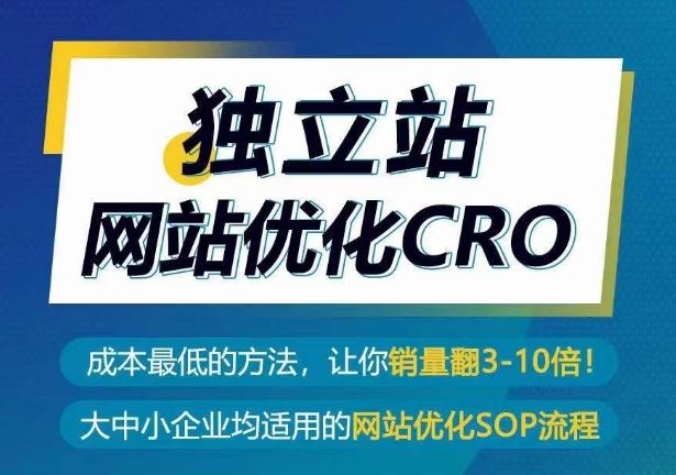 独立站网站优化CRO，成本最低的方法，让你销量翻3-10倍-富爸爸项目圈