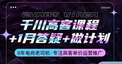 千川高客课程+1月答疑+做计划，详解千川原理和投放技巧-富爸爸项目圈