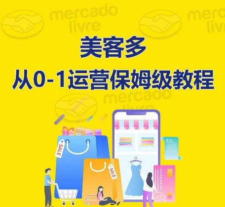 ​美客多开店到运营0-1全方位实操讲解，保姆式带你快速入门到精通-富爸爸项目圈