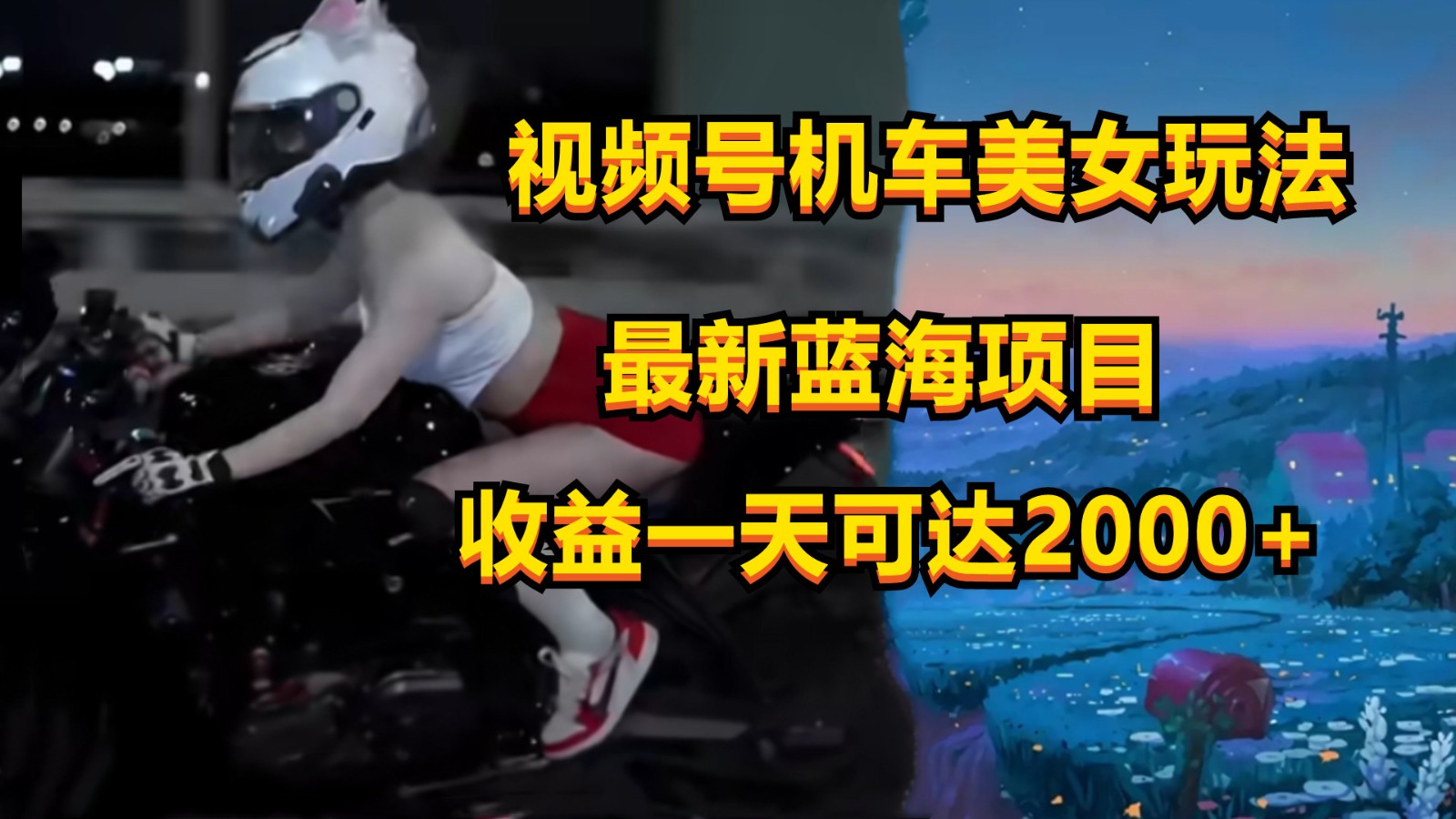 视频号机车美女短视频，视频创作掘金，一天可收入2000+-富爸爸项目圈