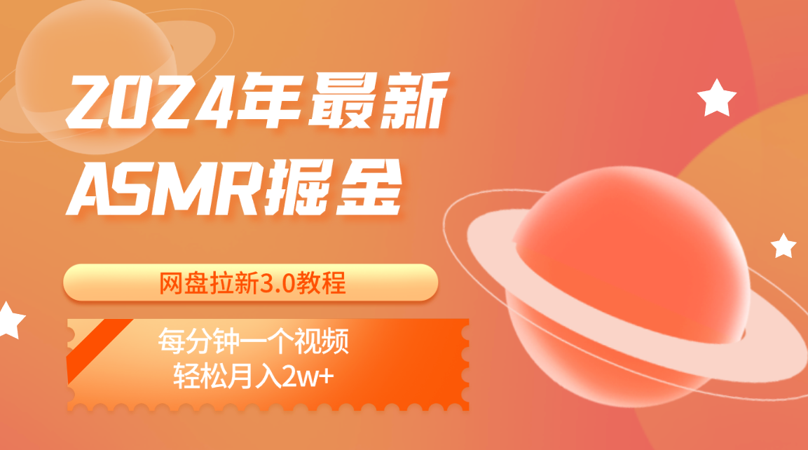 2024年最新ASMR掘金网盘拉新3.0教程：每分钟一个视频，轻松月入2w+-富爸爸项目圈