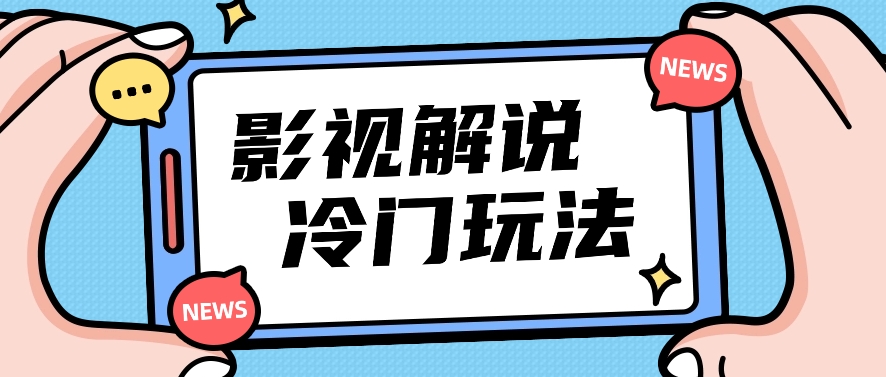 影视解说冷门玩法，搬运国外影视解说视频，小白照抄也能日入过百！【视频教程】-富爸爸项目圈