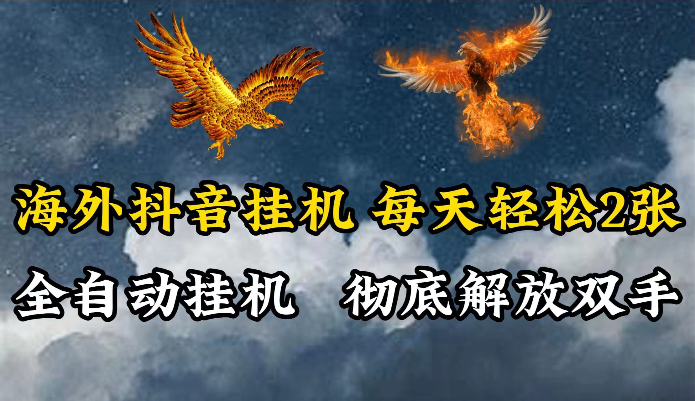 海外抖音挂机，每天轻松2张，全自动挂机，彻底解放双手！-富爸爸项目圈