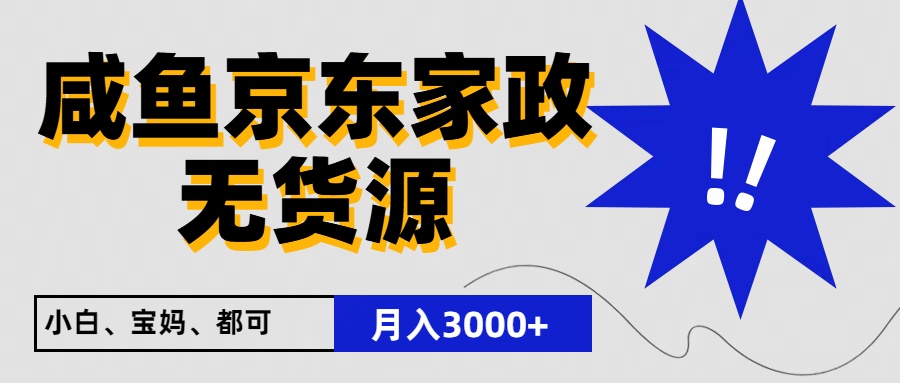 闲鱼无货源京东家政，一单20利润，轻松200+，免费教学，适合新手小白-富爸爸项目圈