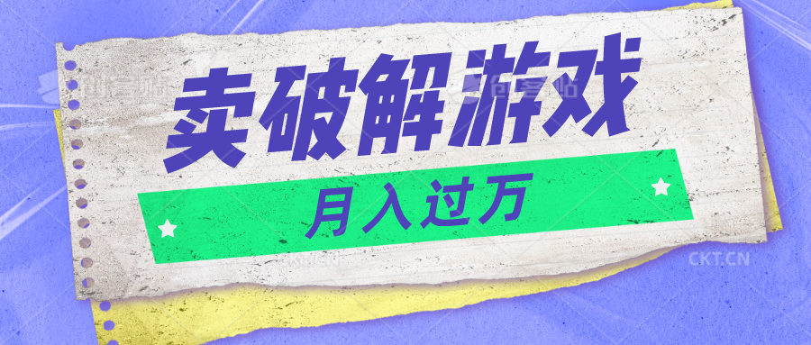 微信卖破解游戏项目月入1万，0成本500G资源已打包！-富爸爸项目圈