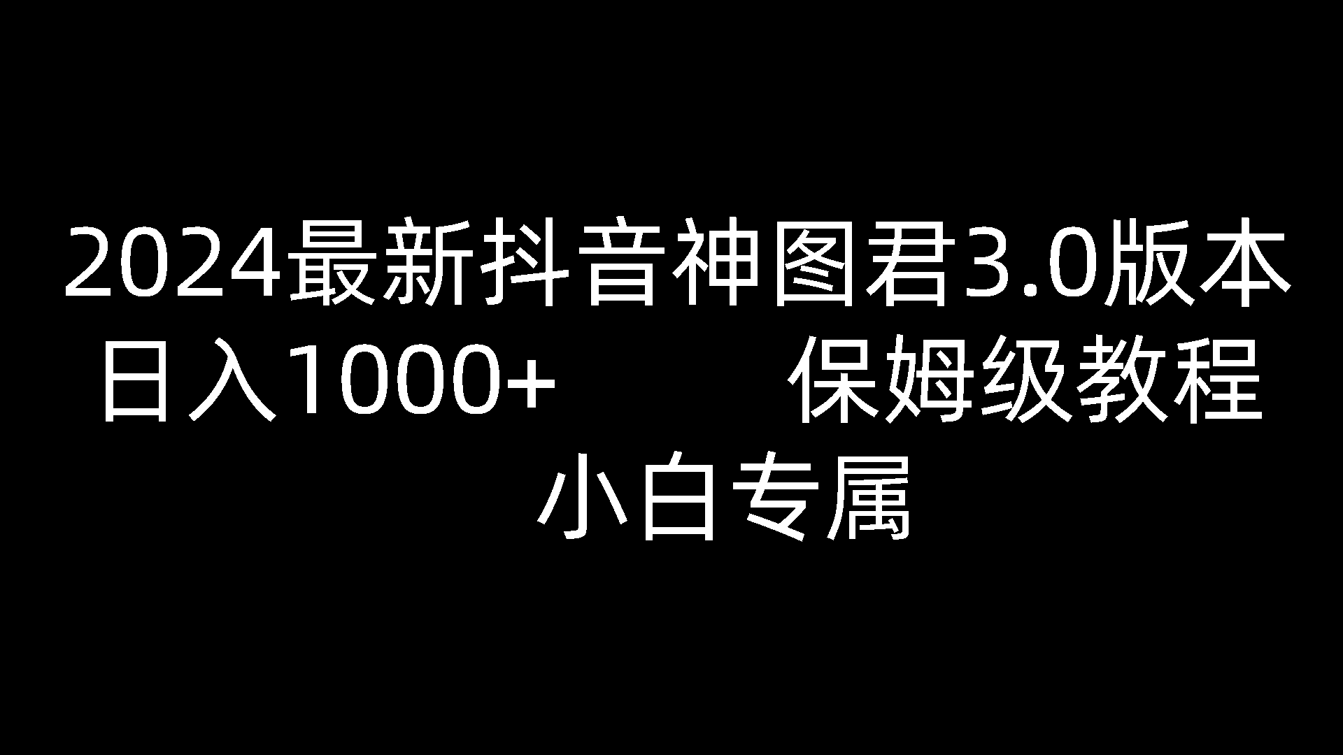 2024最新抖音神图君3.0版本 日入1000+ 保姆级教程   小白专属-富爸爸项目圈