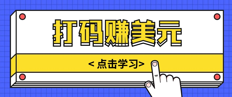 手动输入验证码，每天多投入几个小时，也能轻松获得两三千元的收入-富爸爸项目圈