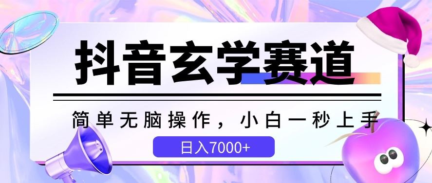 抖音玄学赛道，简单无脑，小白一秒上手，日入7000+【揭秘】-富爸爸项目圈
