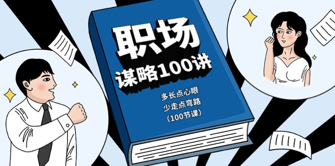 职场谋略100讲：多长点心眼，少走点弯路（100节课）-富爸爸项目圈