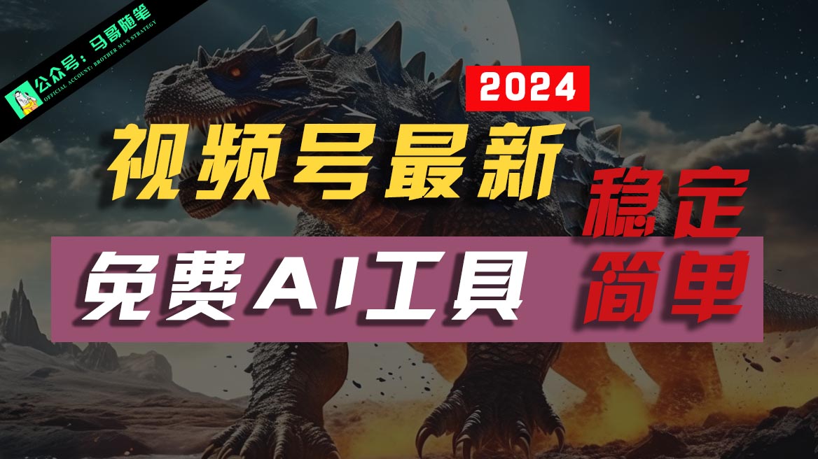 2024视频号最新，免费AI工具做不露脸视频，稳定且超简单，小白轻松上手-富爸爸项目圈