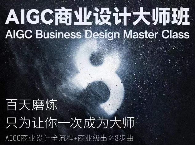 AIGC商业设计大师班，商业设计全流程-富爸爸项目圈