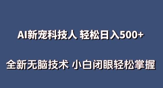 AI科技人 不用真人出镜日入500+ 全新技术 小白轻松掌握【揭秘】-富爸爸项目圈