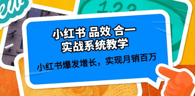 小红书品效合一实战系统教学：小红书爆发增长，实现月销百万 (59节)-富爸爸项目圈
