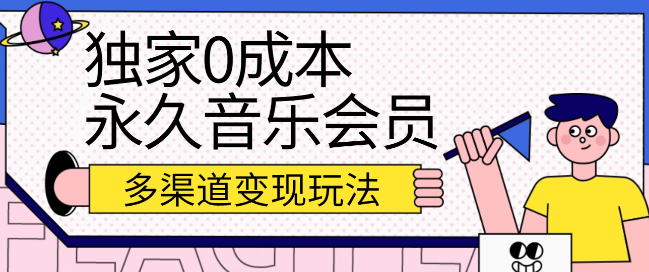 独家0成本永久音乐会员，多渠道变现玩法【实操教程】-富爸爸项目圈