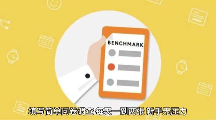 简单选题问卷调查，每天12张，不需要经验新手小白无压力（附渠道地址）-富爸爸项目圈
