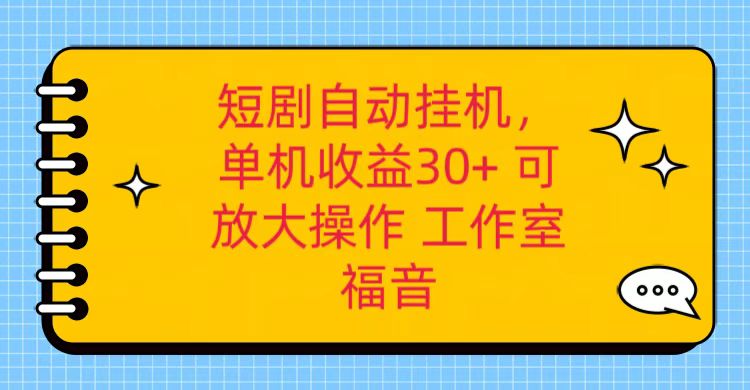 红果短剧自动挂机，单机日收益30+，可矩阵操作，附带（破解软件）+养机全流程-富爸爸项目圈