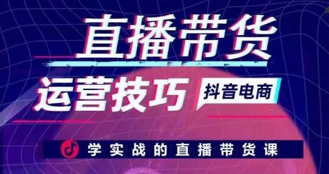 直播带货运营技巧，学实战的直播带货课-富爸爸项目圈