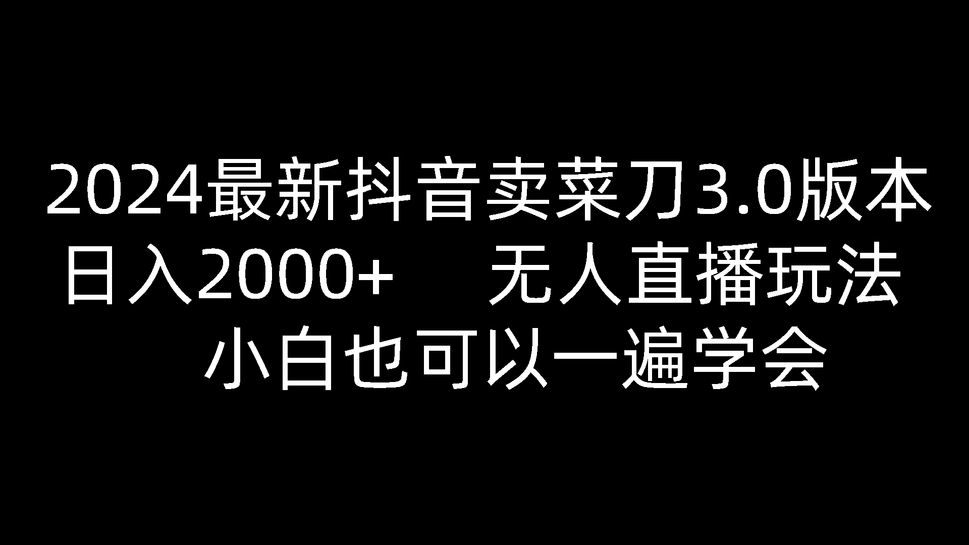 2024最新抖音卖菜刀3.0版本，日入2000+，无人直播玩法，小白也可以一遍学会-富爸爸项目圈