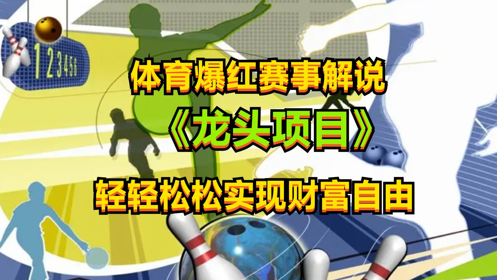 体育爆红赛事解说，最新的蓝海项目，小白也可日入2000+-富爸爸项目圈