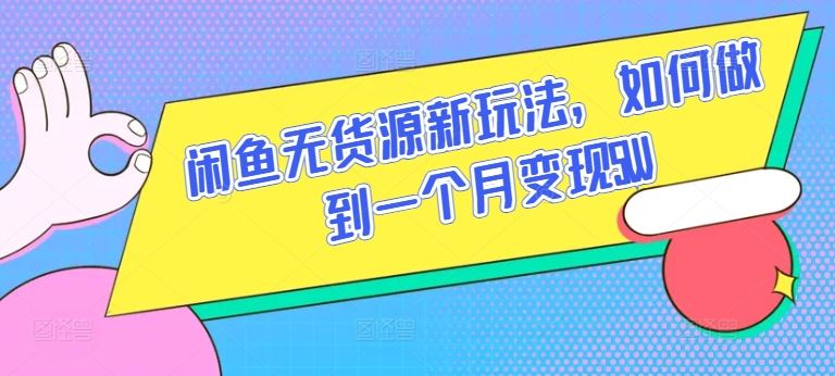 闲鱼无货源新玩法，如何做到一个月变现5W【揭秘】-富爸爸项目圈