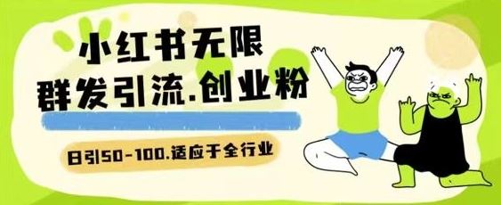 小红书一天引流一二百创业粉技术 可引全行业精准粉玩法【揭秘】-富爸爸项目圈