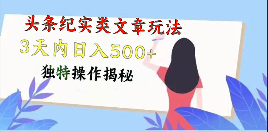 头条纪实类文章玩法，轻松起号3天内日入500+，独特操作揭秘-富爸爸项目圈