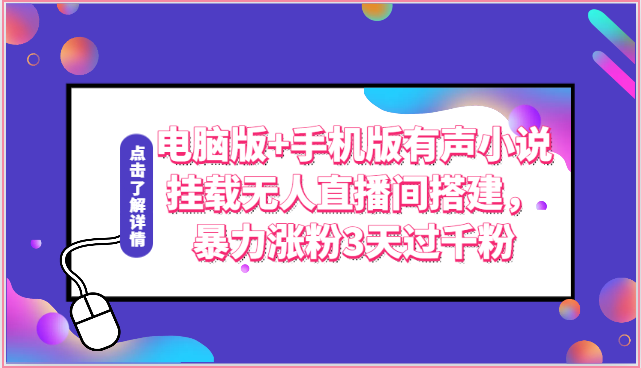 电脑版+手机版有声小说挂载无人直播间搭建，暴力涨粉3天过千粉-富爸爸项目圈