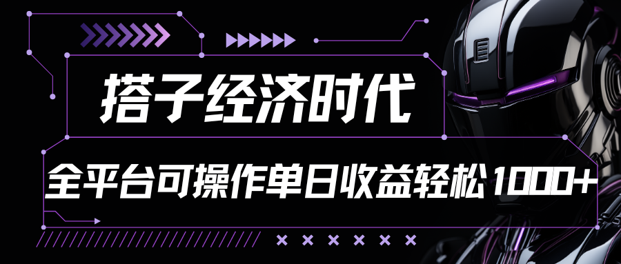 搭子经济时代小红书、抖音、快手全平台玩法全自动付费进群单日收益1000+-富爸爸项目圈