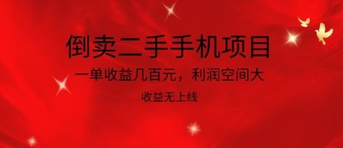 倒卖二手手机项目，一单收益几百元，利润空间大，收益高，收益无上线【揭秘】-富爸爸项目圈