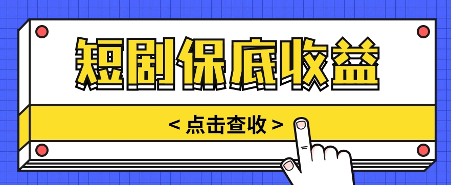 短剧推广保底活动3.0，1条视频最高可得1.5元，多号多发多赚【视频教程】-富爸爸项目圈