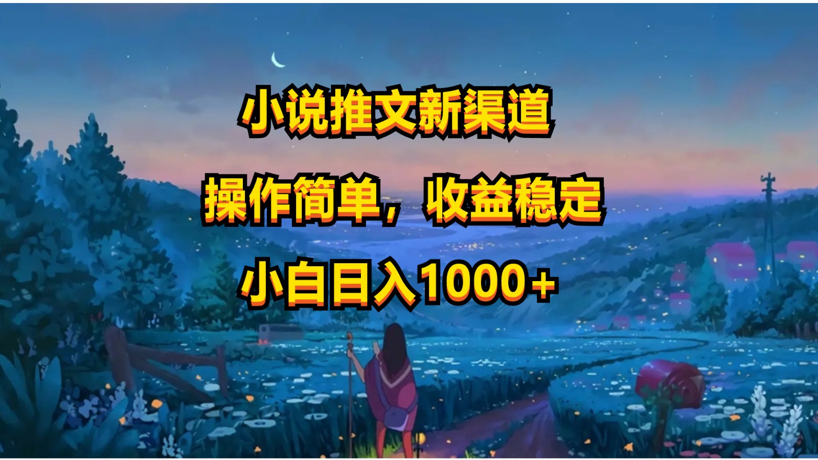 小说推文新玩法，操作简单，收益稳定，日入1000+-富爸爸项目圈