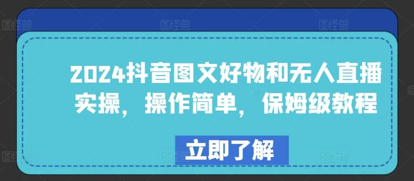 2024抖音图文好物和无人直播实操，操作简单，保姆级教程-富爸爸项目圈