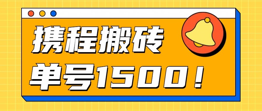 24年携程最新搬砖玩法，无需制作视频，小白单号月入1500，可批量操作！-富爸爸项目圈