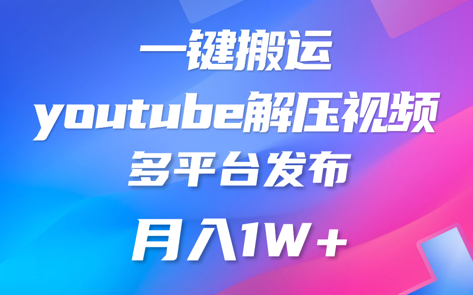 一键搬运YouTube解压助眠视频 简单操作月入1W+-富爸爸项目圈