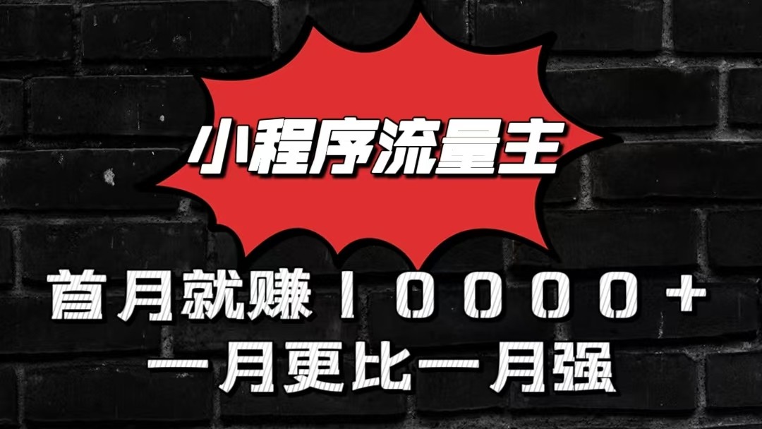 小程序流量主首月就赚10000+，一月更比一月强！小本创业首选-富爸爸项目圈