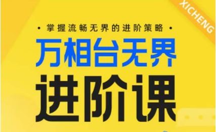 电商万相台无界进阶课，掌握流畅无界的进阶策略-富爸爸项目圈