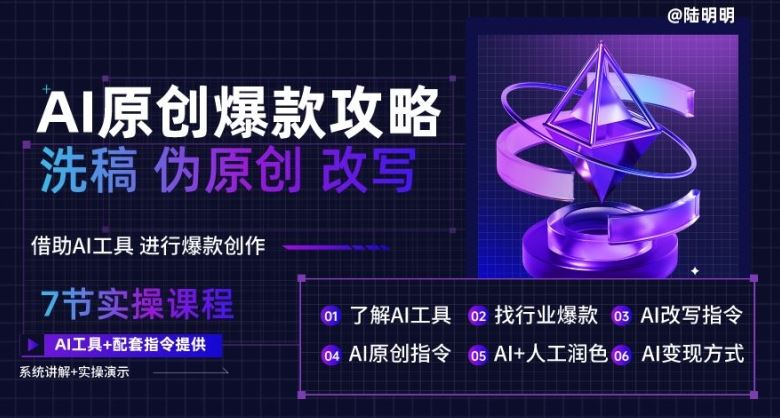 AI原创爆款攻略，洗稿改写伪原创必备，轻松创作10万+爆款文案【揭秘】-富爸爸项目圈