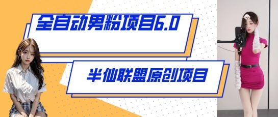 全自动男粉项目6.0 视频+直播双重变现，新鲜出炉【揭秘】-富爸爸项目圈