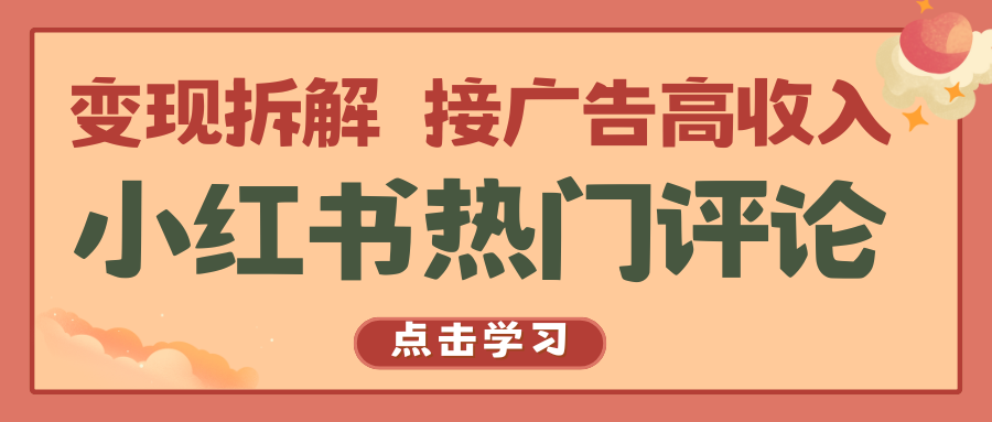 小红书热门评论，变现拆解，接广告高收入-富爸爸项目圈