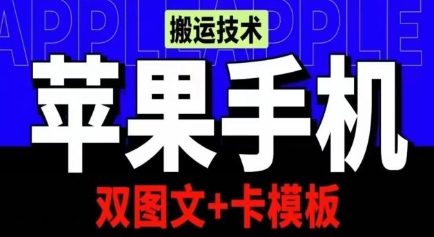 抖音苹果手机搬运技术：双图文+卡模板，会员实测千万播放【揭秘】-富爸爸项目圈